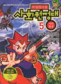 마법천자문 사회원정대 5 - 지구 온난화를 막아라!